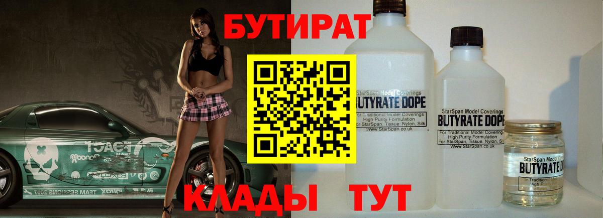 БУТИРАТ бутик  Вход с VPN  БУТИРАТ  Кизилюрт 